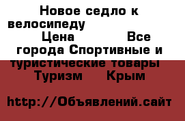 Новое седло к велосипеду Cronus Soldier 1.5 › Цена ­ 1 000 - Все города Спортивные и туристические товары » Туризм   . Крым